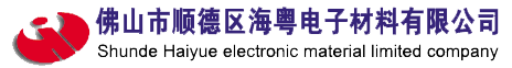 顺德区海粤电子材料有限公司